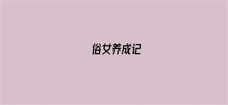 俗女养成记