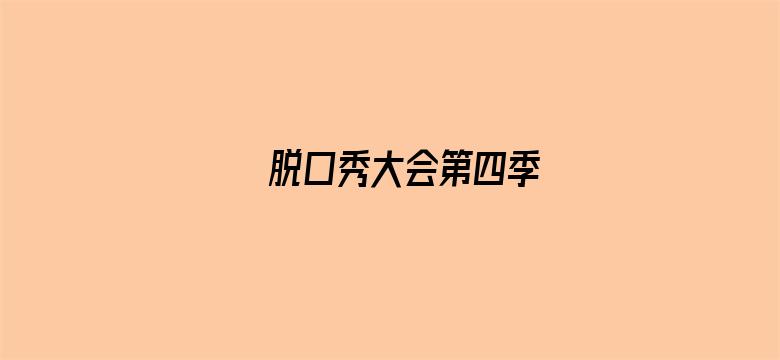 脱口秀大会第四季